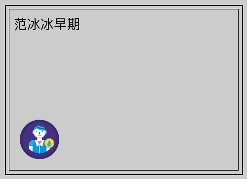 范冰冰早期