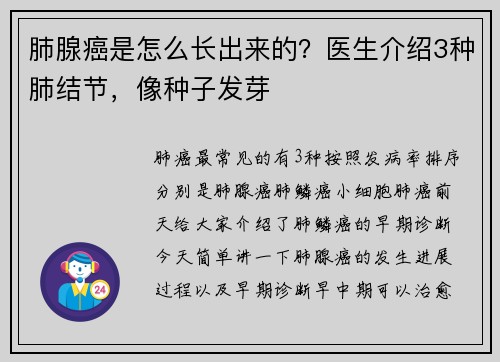 肺腺癌是怎么长出来的？医生介绍3种肺结节，像种子发芽
