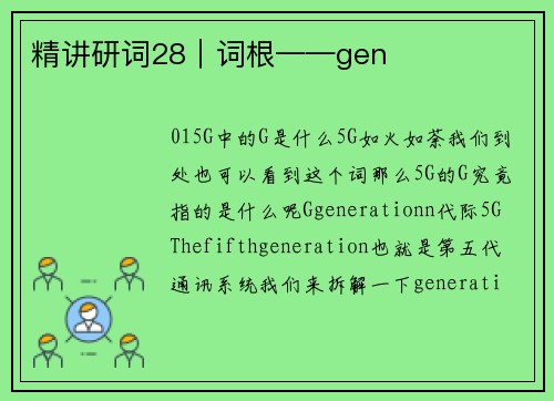 精讲研词28｜词根——gen