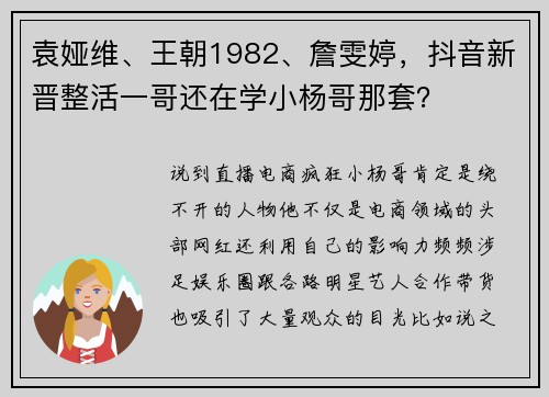 袁娅维、王朝1982、詹雯婷，抖音新晋整活一哥还在学小杨哥那套？