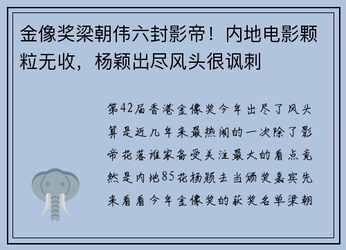 金像奖梁朝伟六封影帝！内地电影颗粒无收，杨颖出尽风头很讽刺