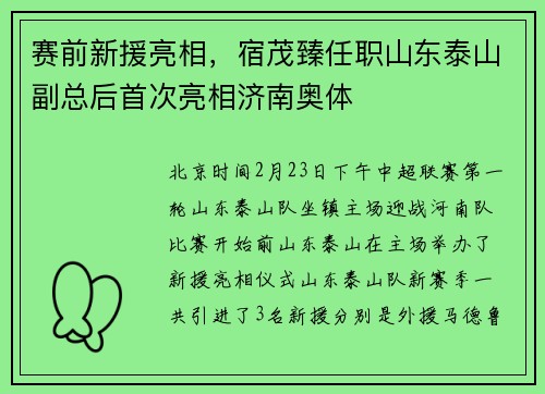 赛前新援亮相，宿茂臻任职山东泰山副总后首次亮相济南奥体