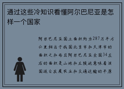 通过这些冷知识看懂阿尔巴尼亚是怎样一个国家