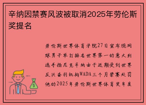 辛纳因禁赛风波被取消2025年劳伦斯奖提名