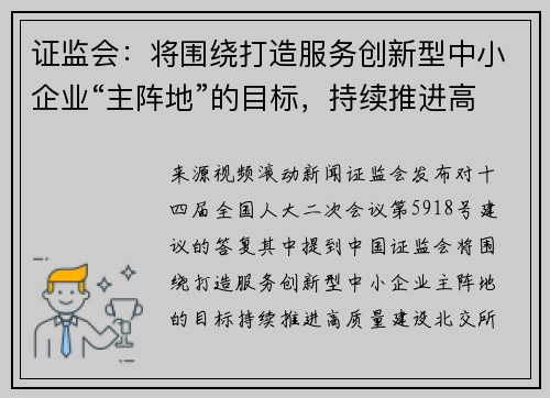 证监会：将围绕打造服务创新型中小企业“主阵地”的目标，持续推进高质量建设北交所