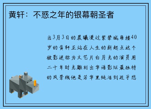 黄轩：不惑之年的银幕朝圣者