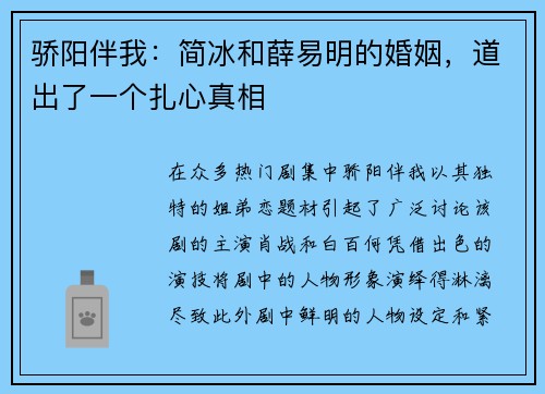骄阳伴我：简冰和薛易明的婚姻，道出了一个扎心真相