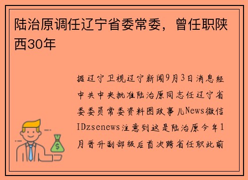 陆治原调任辽宁省委常委，曾任职陕西30年