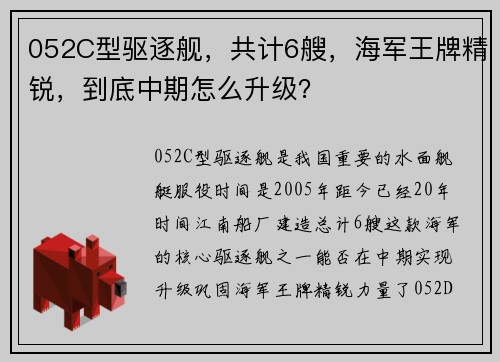 052C型驱逐舰，共计6艘，海军王牌精锐，到底中期怎么升级？