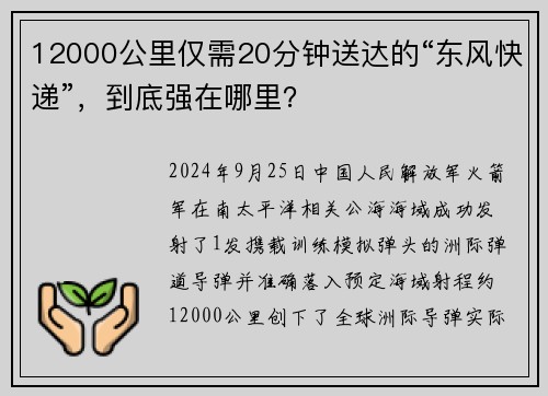 12000公里仅需20分钟送达的“东风快递”，到底强在哪里？