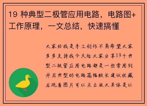19 种典型二极管应用电路，电路图+工作原理，一文总结，快速搞懂