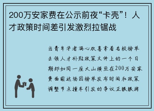 200万安家费在公示前夜“卡壳”！人才政策时间差引发激烈拉锯战