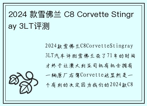 2024 款雪佛兰 C8 Corvette Stingray 3LT评测