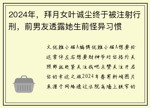 2024年，拜月女叶诚尘终于被注射行刑，前男友透露她生前怪异习惯