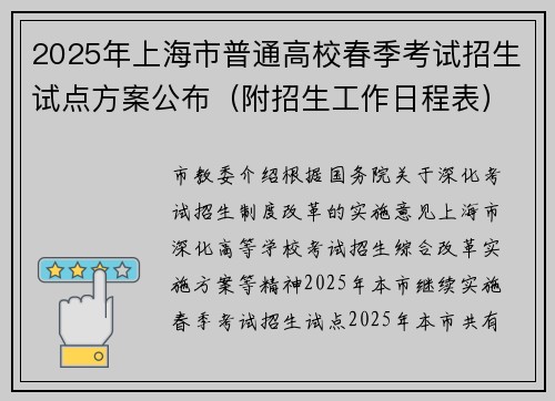 2025年上海市普通高校春季考试招生试点方案公布（附招生工作日程表）