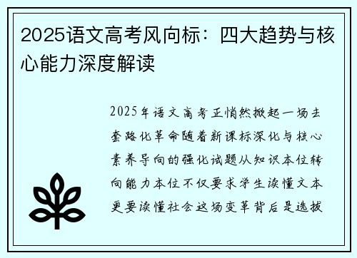 2025语文高考风向标：四大趋势与核心能力深度解读