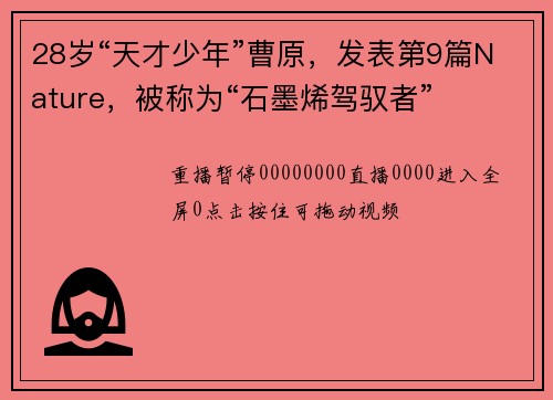 28岁“天才少年”曹原，发表第9篇Nature，被称为“石墨烯驾驭者”