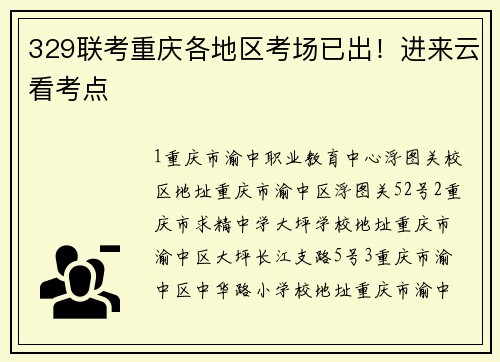 329联考重庆各地区考场已出！进来云看考点