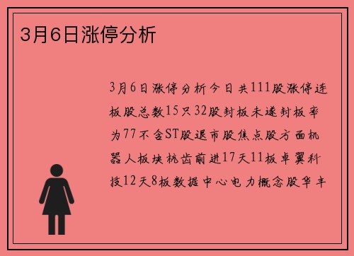 3月6日涨停分析