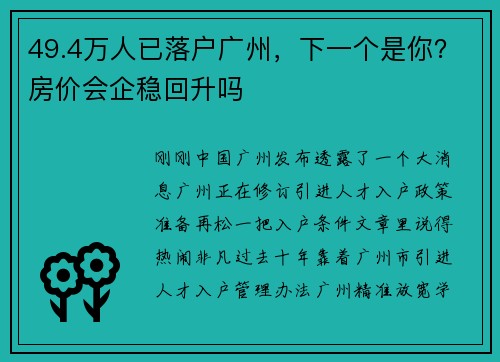 49.4万人已落户广州，下一个是你？房价会企稳回升吗