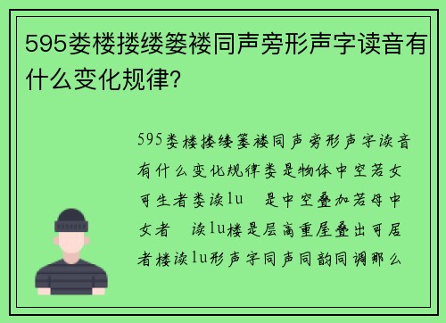 595娄楼搂缕篓褛同声旁形声字读音有什么变化规律？