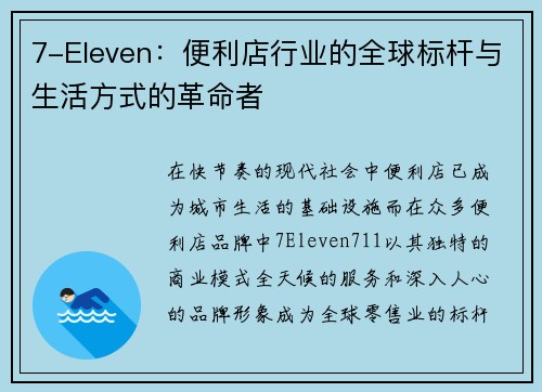 7-Eleven：便利店行业的全球标杆与生活方式的革命者