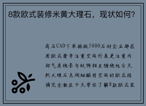 8款欧式装修米黄大理石，现状如何？