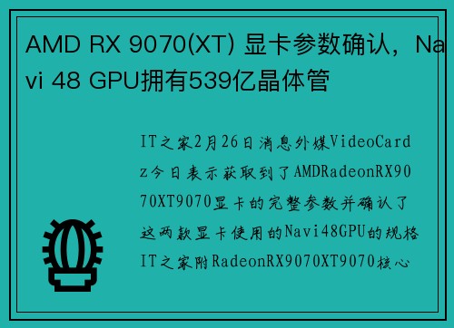 AMD RX 9070(XT) 显卡参数确认，Navi 48 GPU拥有539亿晶体管
