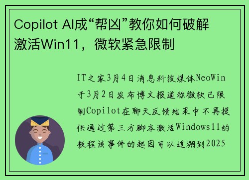 Copilot AI成“帮凶”教你如何破解激活Win11，微软紧急限制