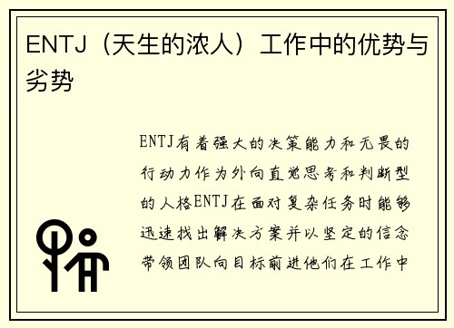 ENTJ（天生的浓人）工作中的优势与劣势