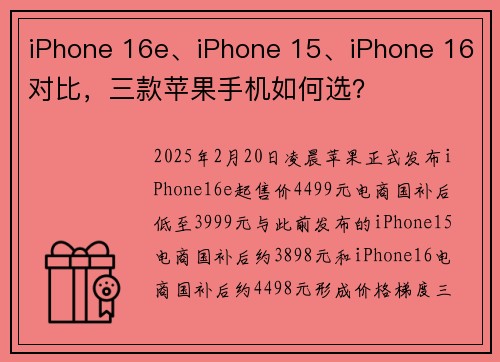 iPhone 16e、iPhone 15、iPhone 16对比，三款苹果手机如何选？