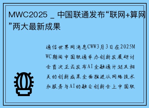 MWC2025 _ 中国联通发布“联网+算网”两大最新成果