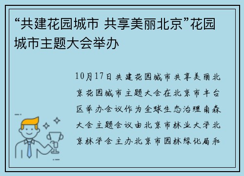 “共建花园城市 共享美丽北京”花园城市主题大会举办
