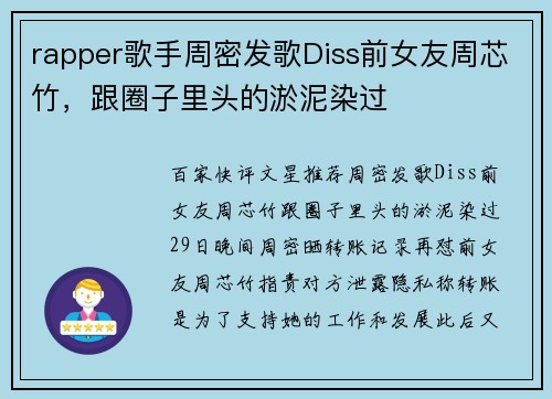 rapper歌手周密发歌Diss前女友周芯竹，跟圈子里头的淤泥染过