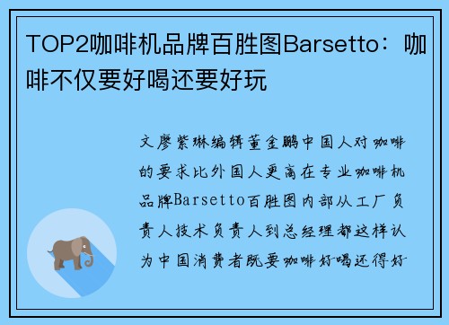 TOP2咖啡机品牌百胜图Barsetto：咖啡不仅要好喝还要好玩