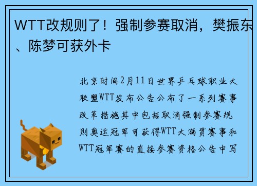 WTT改规则了！强制参赛取消，樊振东、陈梦可获外卡