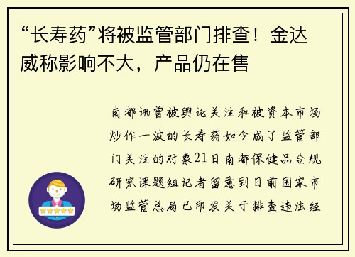 “长寿药”将被监管部门排查！金达威称影响不大，产品仍在售