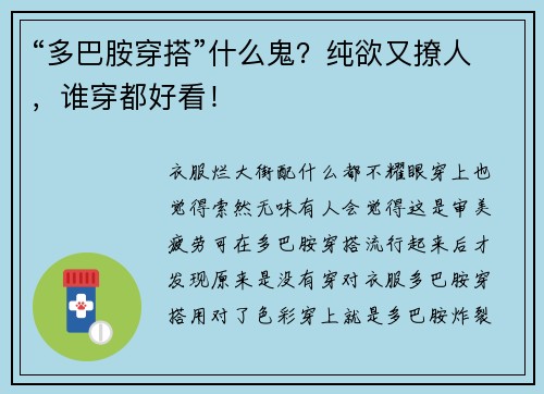 “多巴胺穿搭”什么鬼？纯欲又撩人，谁穿都好看！