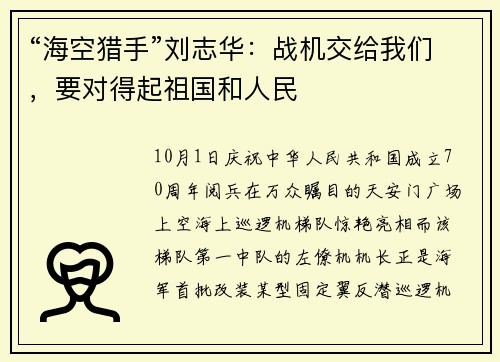 “海空猎手”刘志华：战机交给我们，要对得起祖国和人民