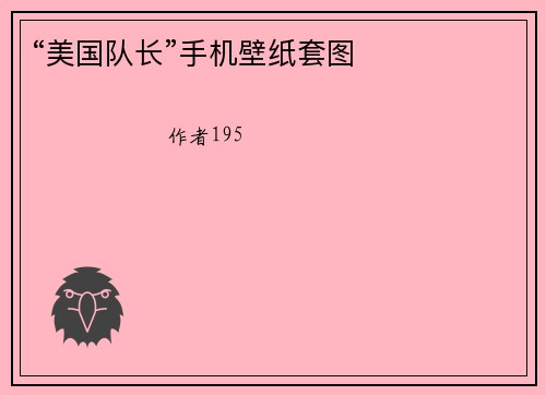“美国队长”手机壁纸套图