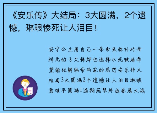 《安乐传》大结局：3大圆满，2个遗憾，琳琅惨死让人泪目！