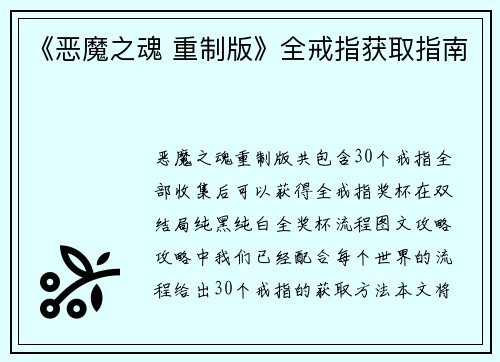《恶魔之魂 重制版》全戒指获取指南