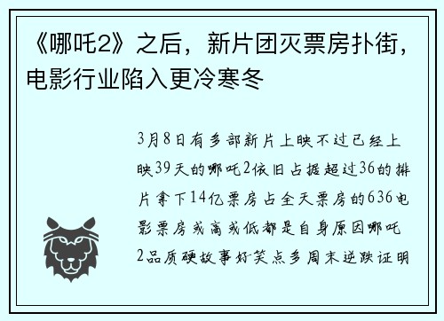 《哪吒2》之后，新片团灭票房扑街，电影行业陷入更冷寒冬