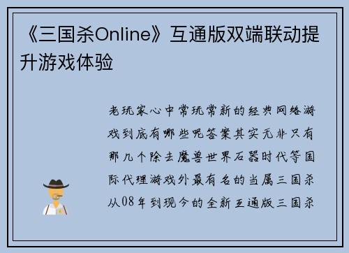 《三国杀Online》互通版双端联动提升游戏体验