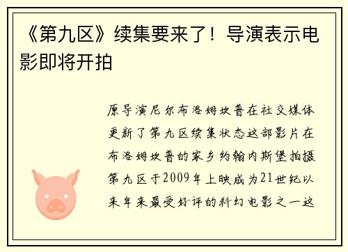 《第九区》续集要来了！导演表示电影即将开拍