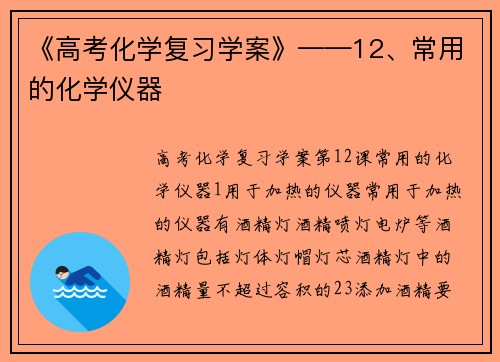 《高考化学复习学案》——12、常用的化学仪器