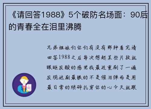 《请回答1988》5个破防名场面：90后的青春全在泪里沸腾