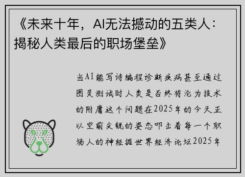 《未来十年，AI无法撼动的五类人：揭秘人类最后的职场堡垒》
