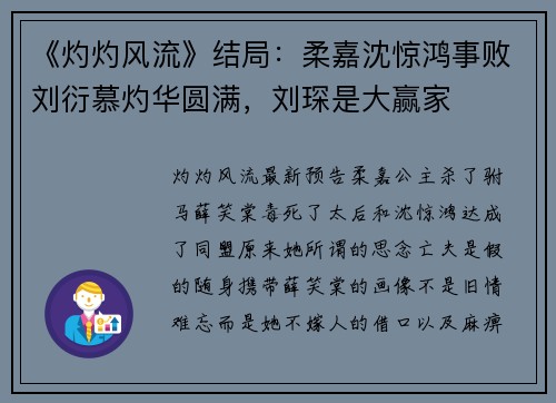 《灼灼风流》结局：柔嘉沈惊鸿事败刘衍慕灼华圆满，刘琛是大赢家