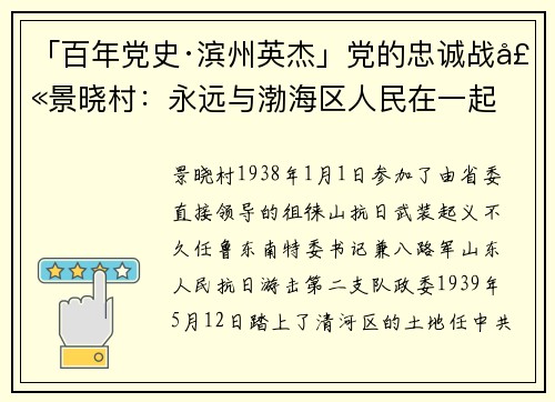 「百年党史·滨州英杰」党的忠诚战士景晓村：永远与渤海区人民在一起